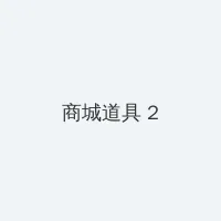 电影永恒 积分商城 - 帖子置顶卡
